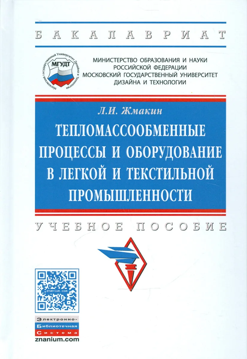 Тепломассообменные процессы и оборудование в легкой и текстильной промышленности