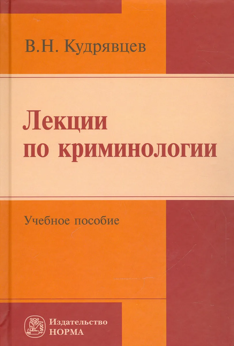 Лекции по криминологии