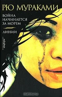 Война начинается за морем. Линии
