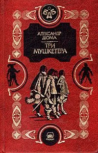 Три мушкетера. Часть первая