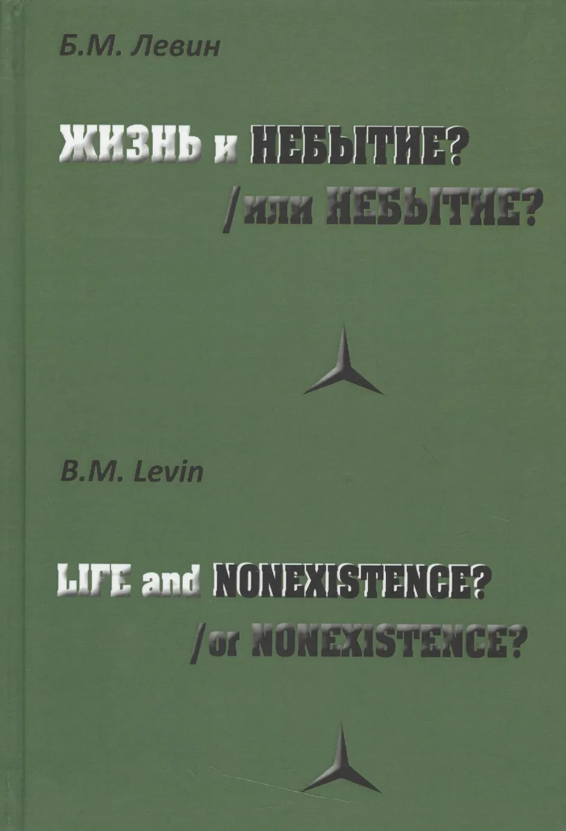 Жизнь и/или небытие?