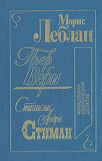 Французский классический детектив