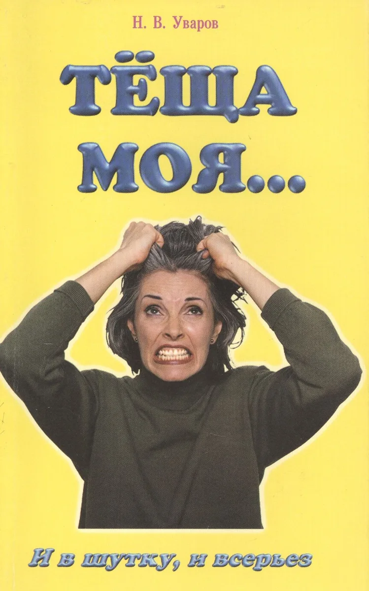 Теща моя… И в шутку, и всерьез