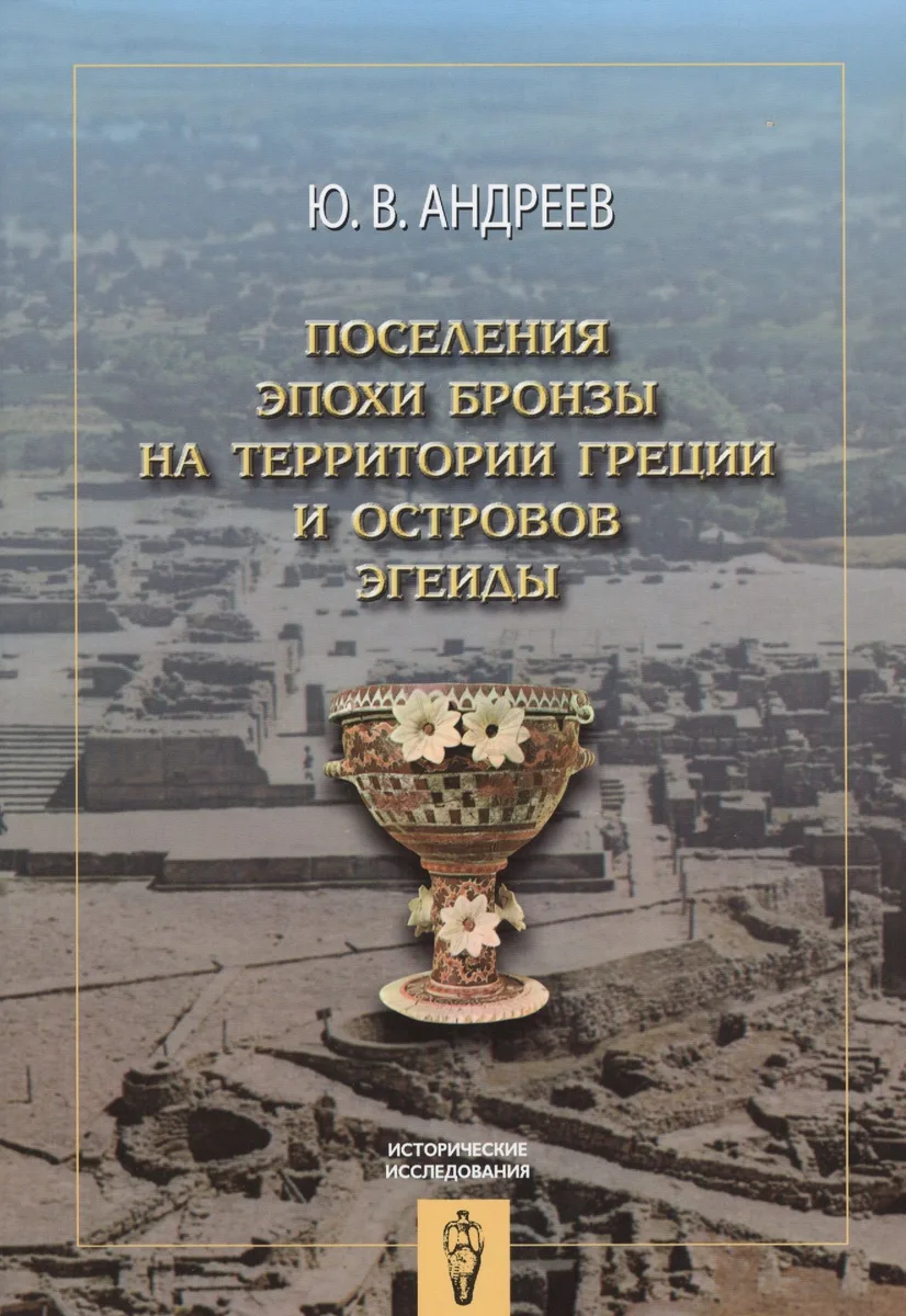 Поселения эпохи бронзы на территории Греции и островов Эгеиды
