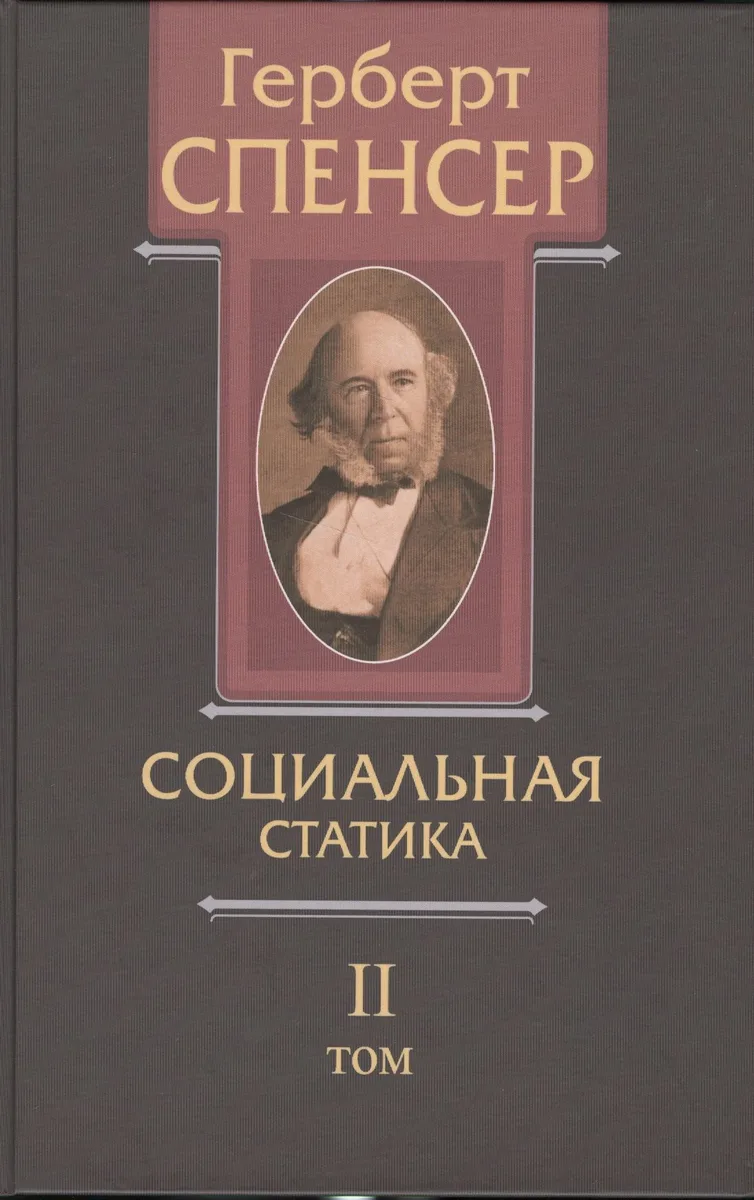 Политические сочинения В 5 тт. Т. 2 Социальная статика… (Спенсер)