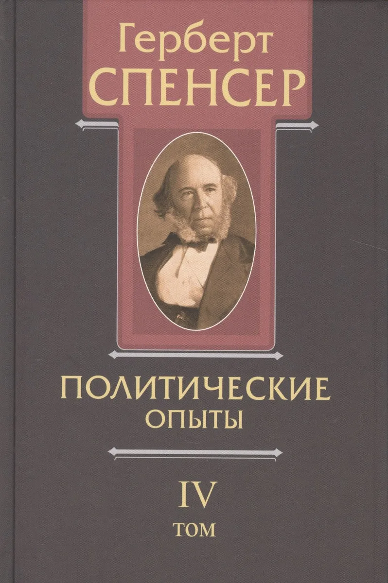 Политические сочинения В 5 тт. Т. 4 Политические опыты (Спенсер)