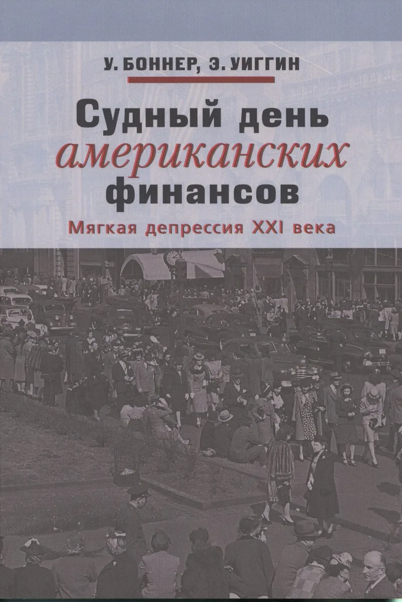 Судный день американских финансистов. Мягкая депрессия XXI века