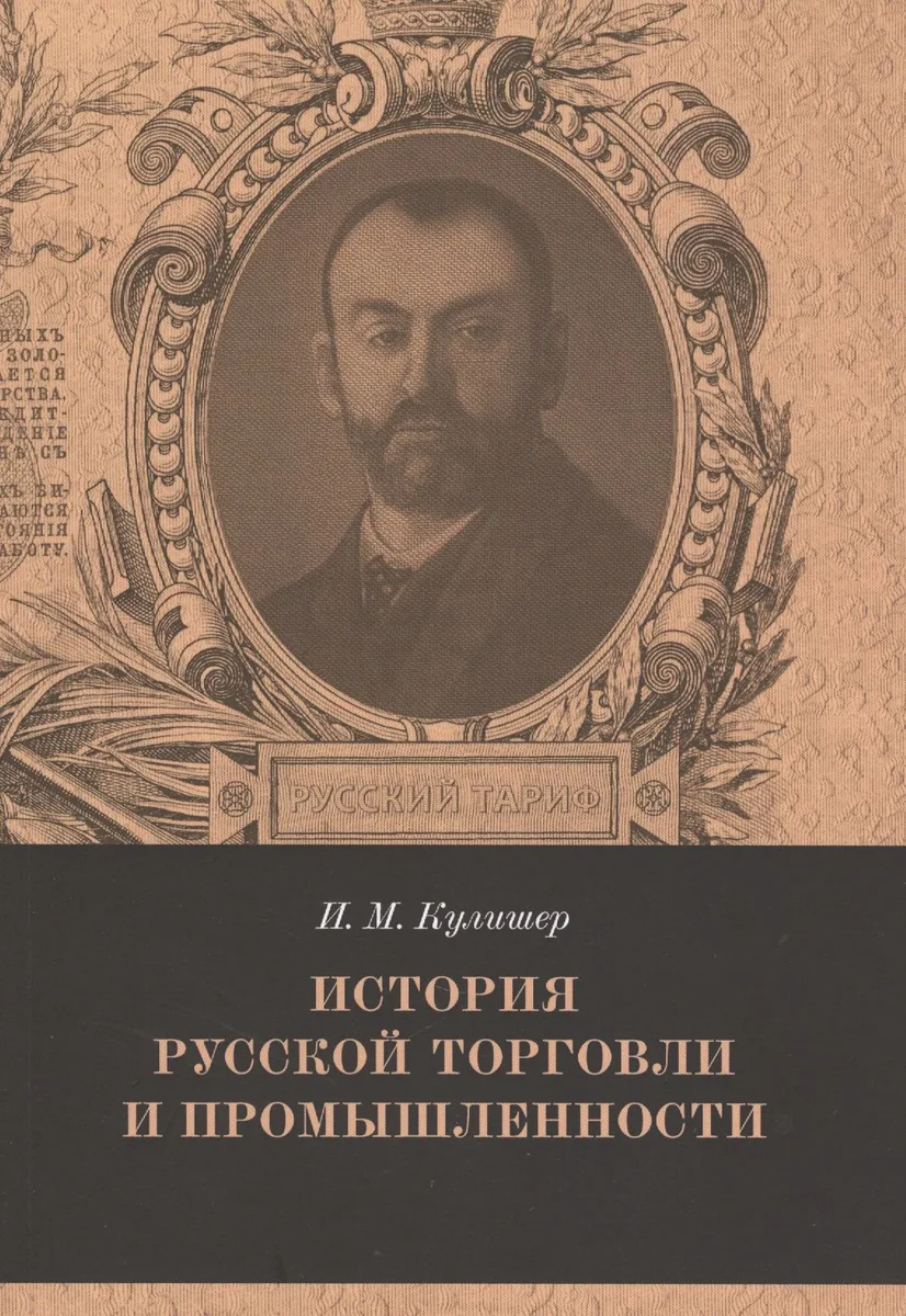 История русской торговли и промышленности Вып. 5 (мРТар) Кулишер