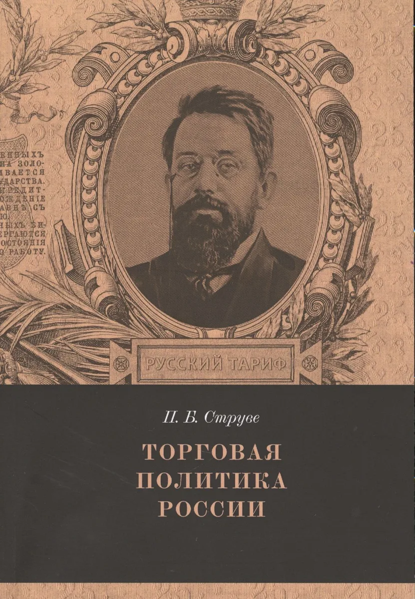 Торговая политика России Вып. 3 (мРТар) Струве