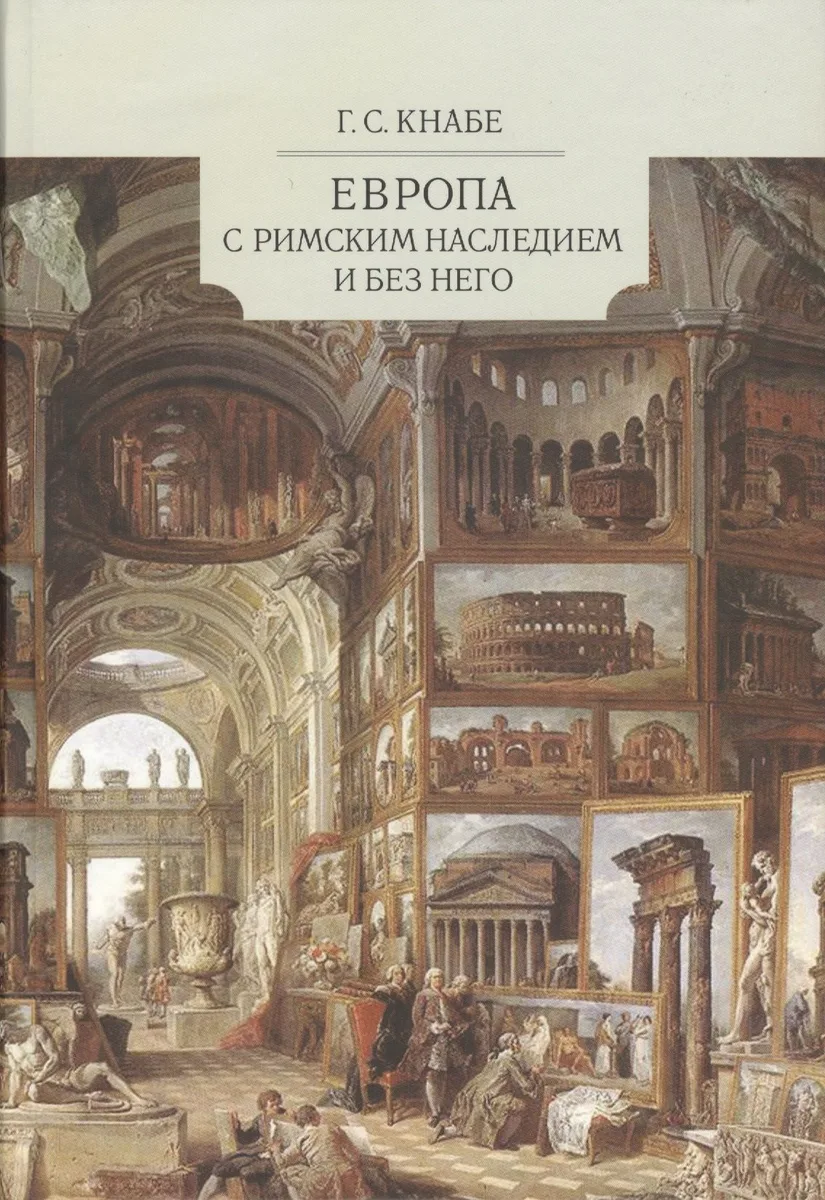 Европа с римским наследием и без него (Кнабе)