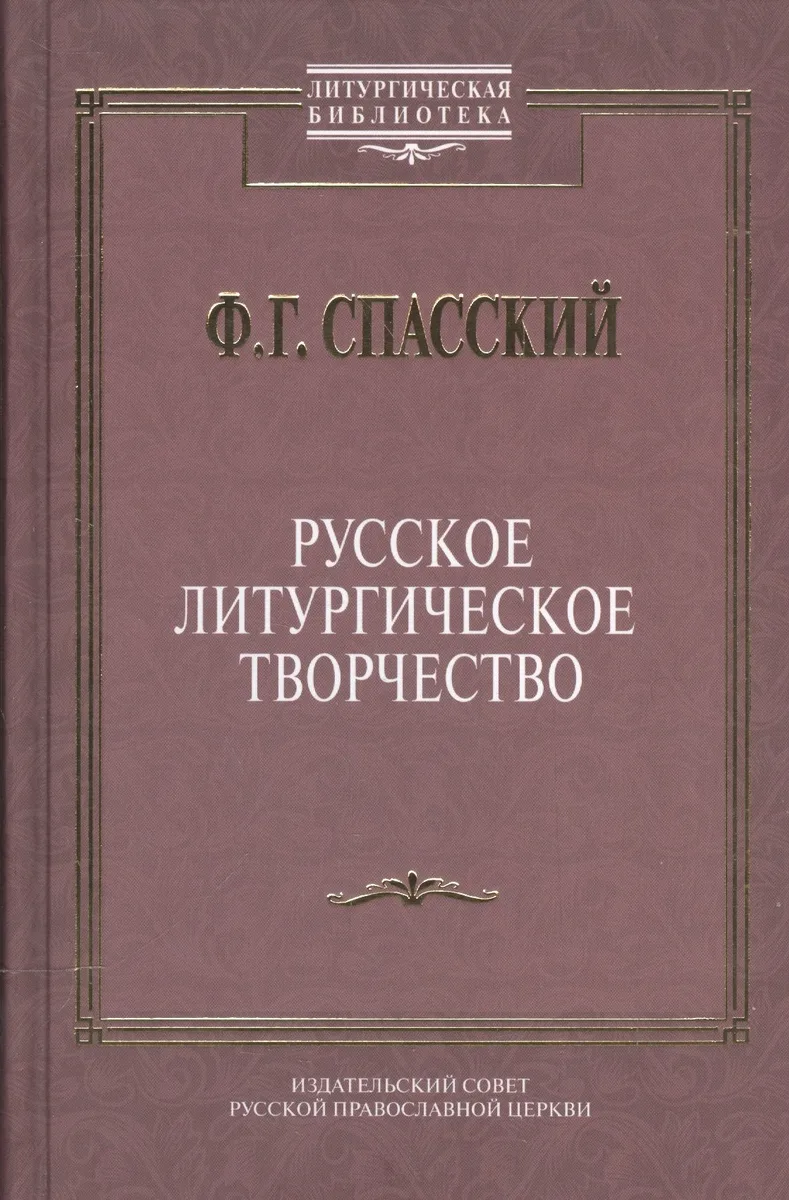 Русское литургическое творчество.