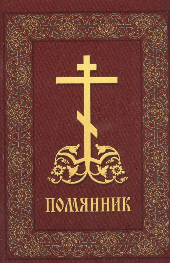 Помянник (м) 2014