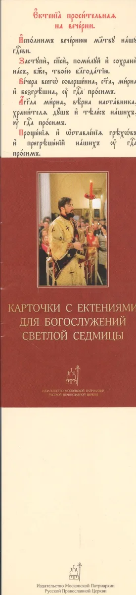 Карточки с ектениями для Богослужений Светлой Седмицы (набор карточек) (упаковка)