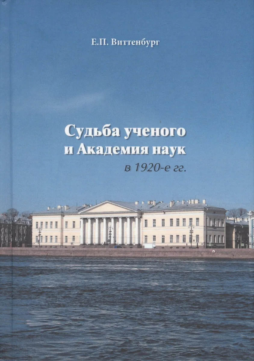 Судьба ученого и Академия наук в 1920-е гг.