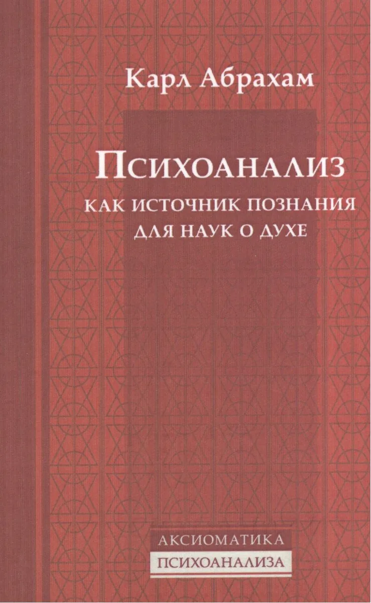Психоанализ как источник познания для наук о духе