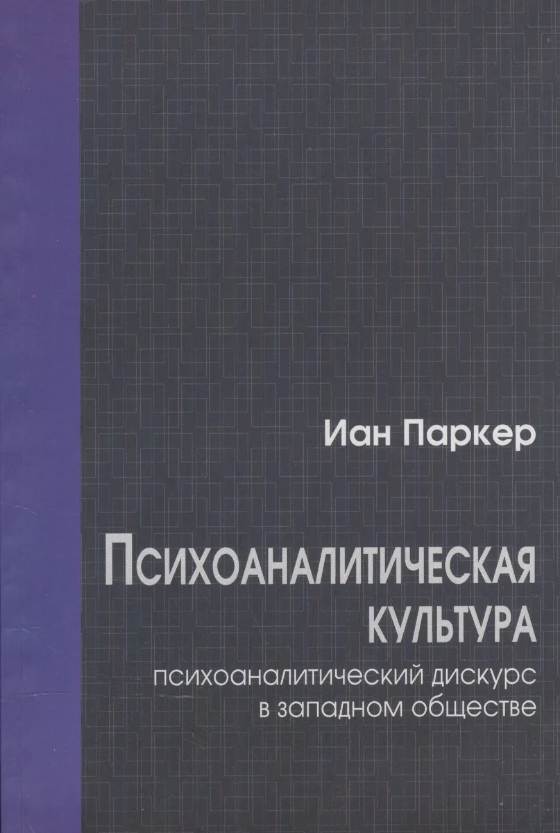 Психоаналитическая культура. Психоаналитический дискурс в западном обществе