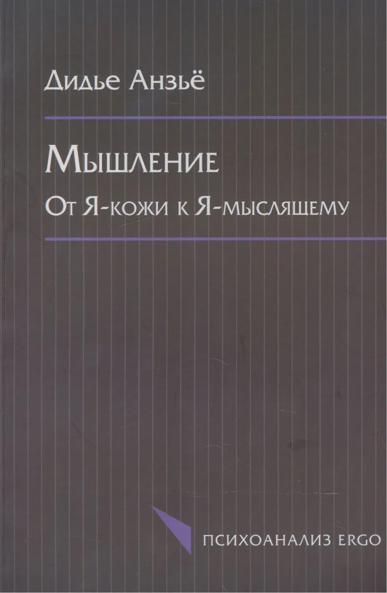 Мышление. От Я-кожи к Я-мыслящему