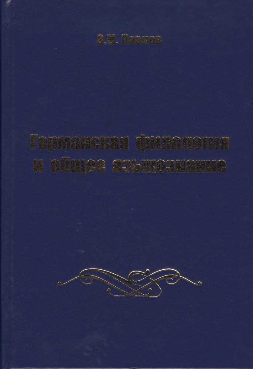 Германская филология и общее языкознание