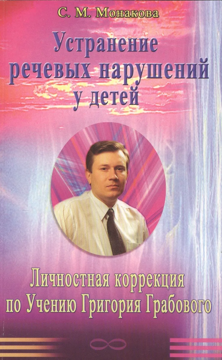 Устранение речевых нарушений у детей. Личностная коррекция по Учению Григория Грабового