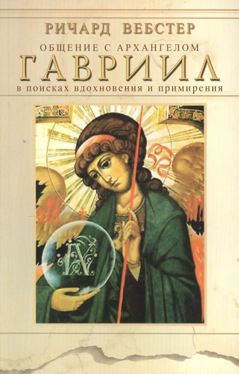 Общение с архангелом. Гавриил. В поисках вдохновения и примирения