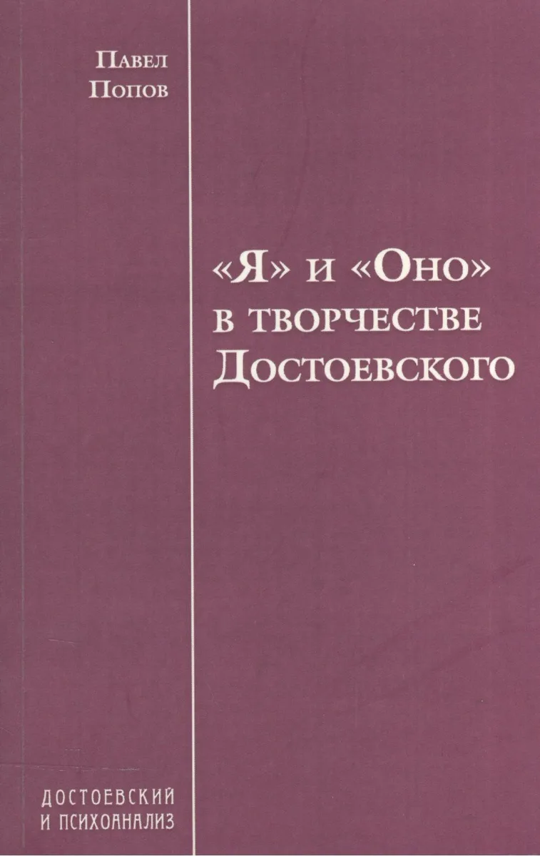 "Я" и "Оно" в творчестве Достоевского