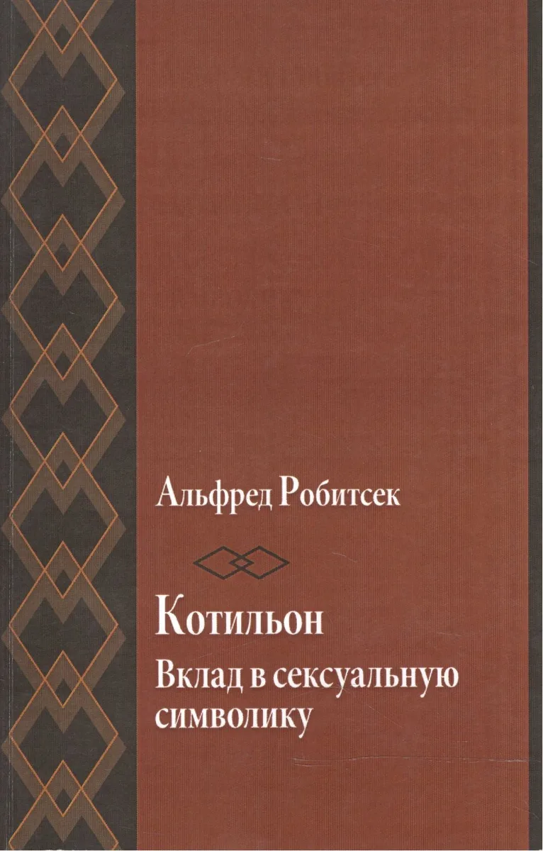 Котильон. Вклад в сексуальную сиволику