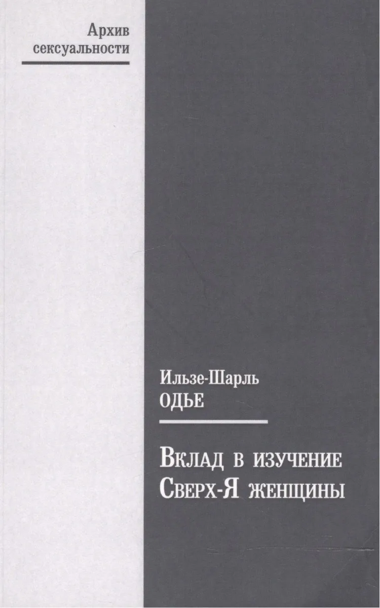 Вклад в изучение Сверх-Я женщины