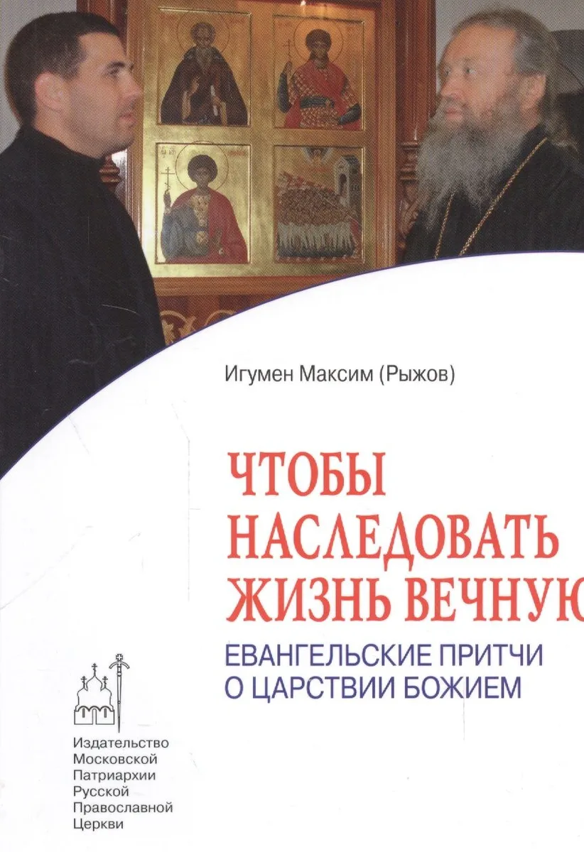 Чтобы наследовать жизнь вечную: Евангельские притчи о Царствии Божием