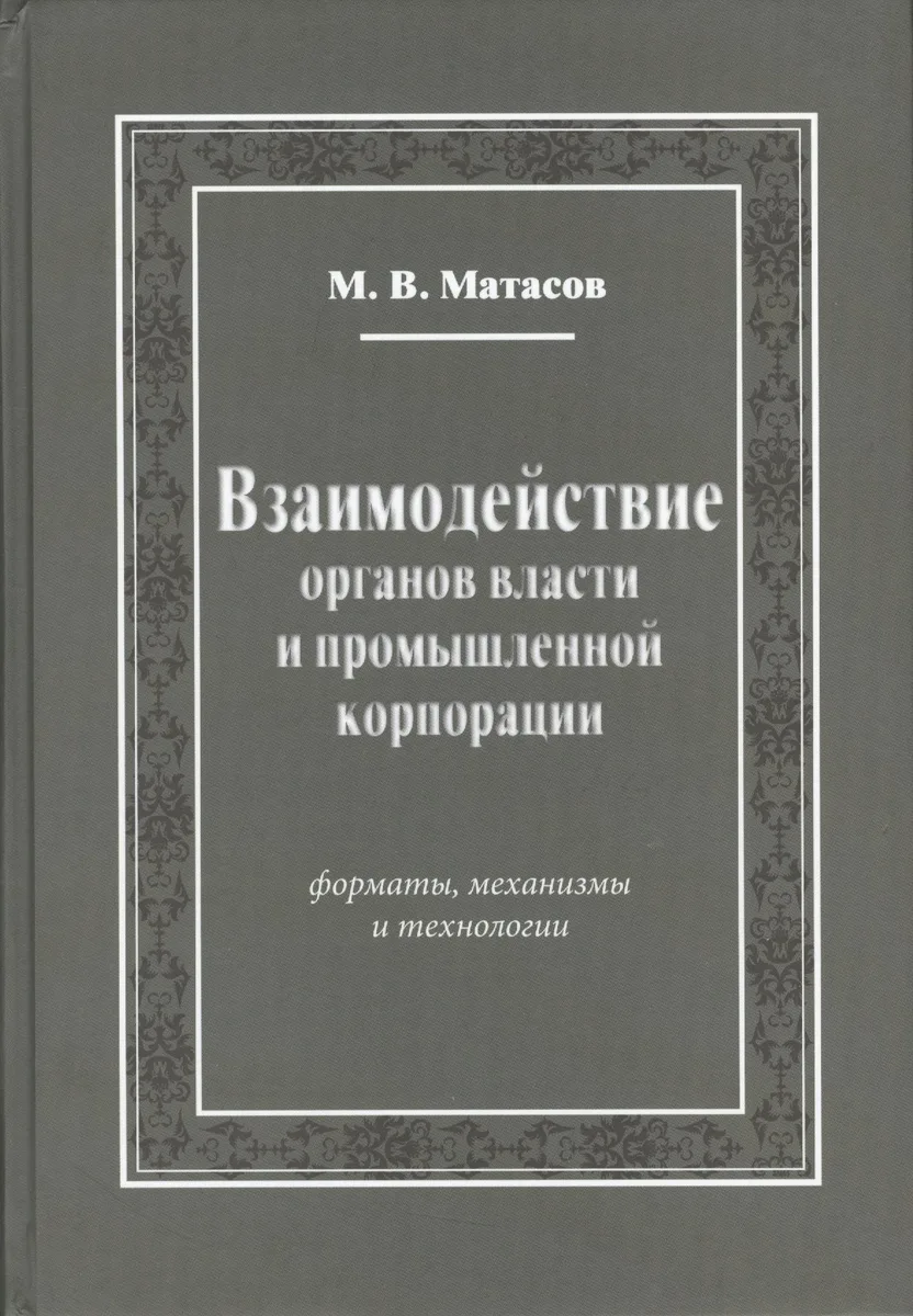 Взаимодействие органов власти и промышленной корпорации. Форматы, механизмы и технологии