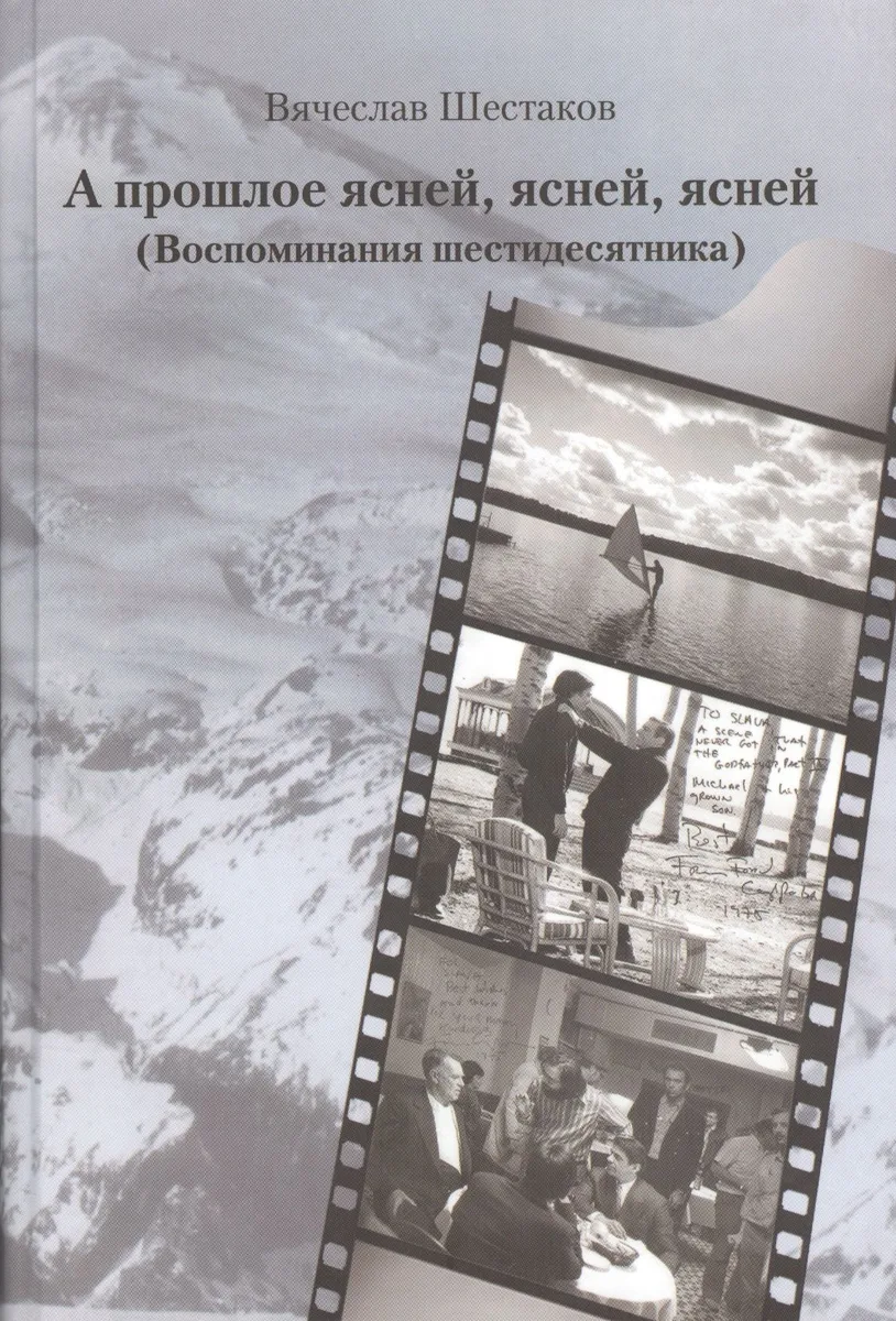 А прошлое ясней, ясней, ясней. Воспоминания шестидесятника