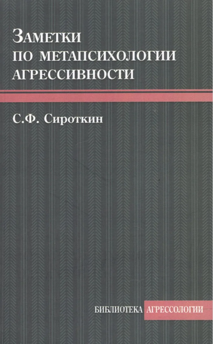 Заметки по метапсихологии агрессивности
