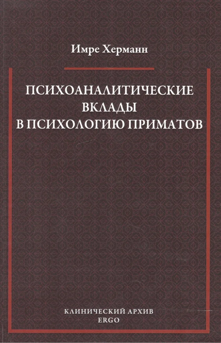 Психоаналитические вклады в психологию приматов. Избранные статьи