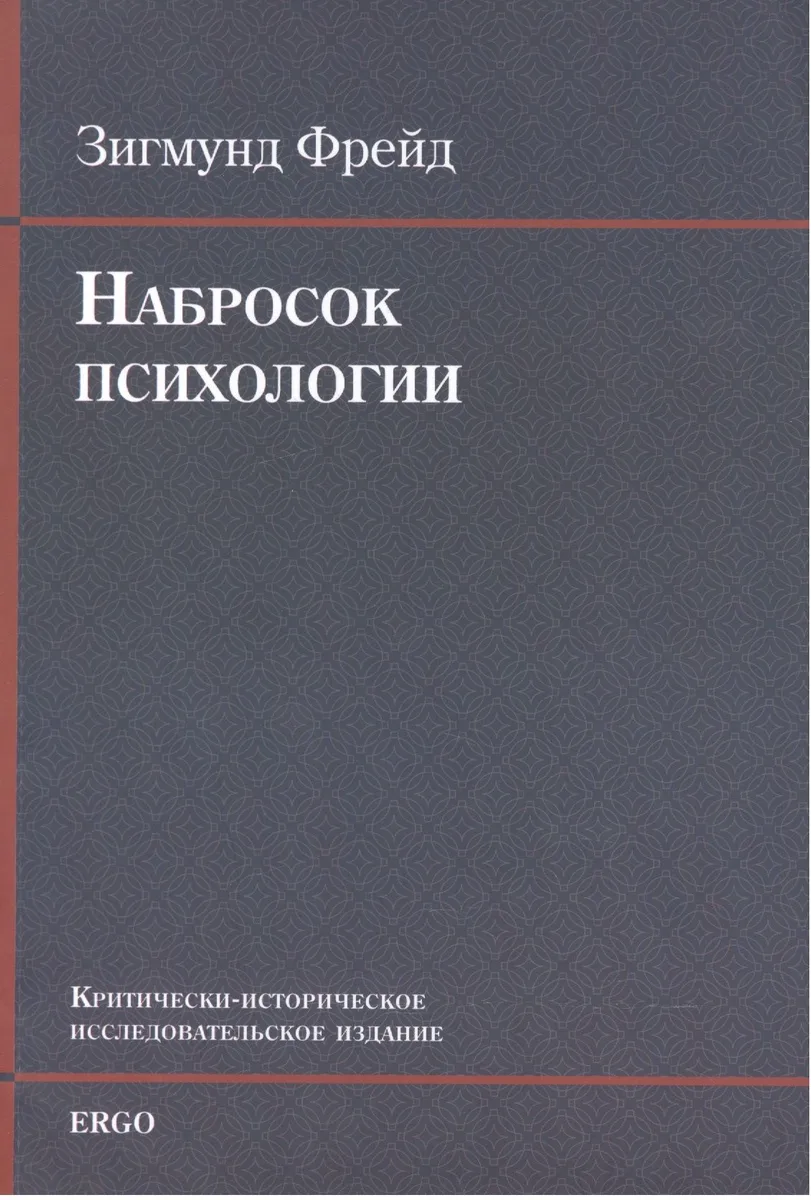 Набросок психологии Крит.-истор. исследоват. издание (+CD) (м) Фрейд