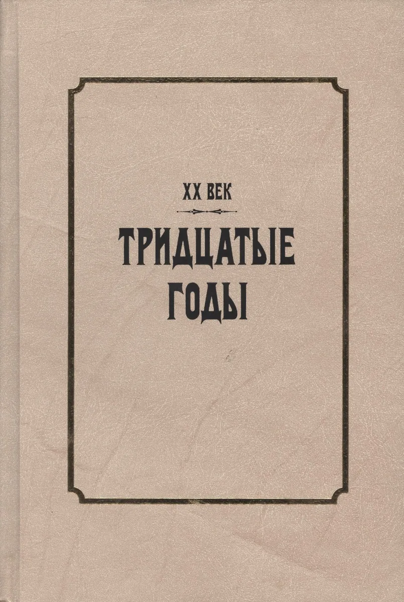 XX век. Тридцатые годы. Из истории международных связей русской литературы