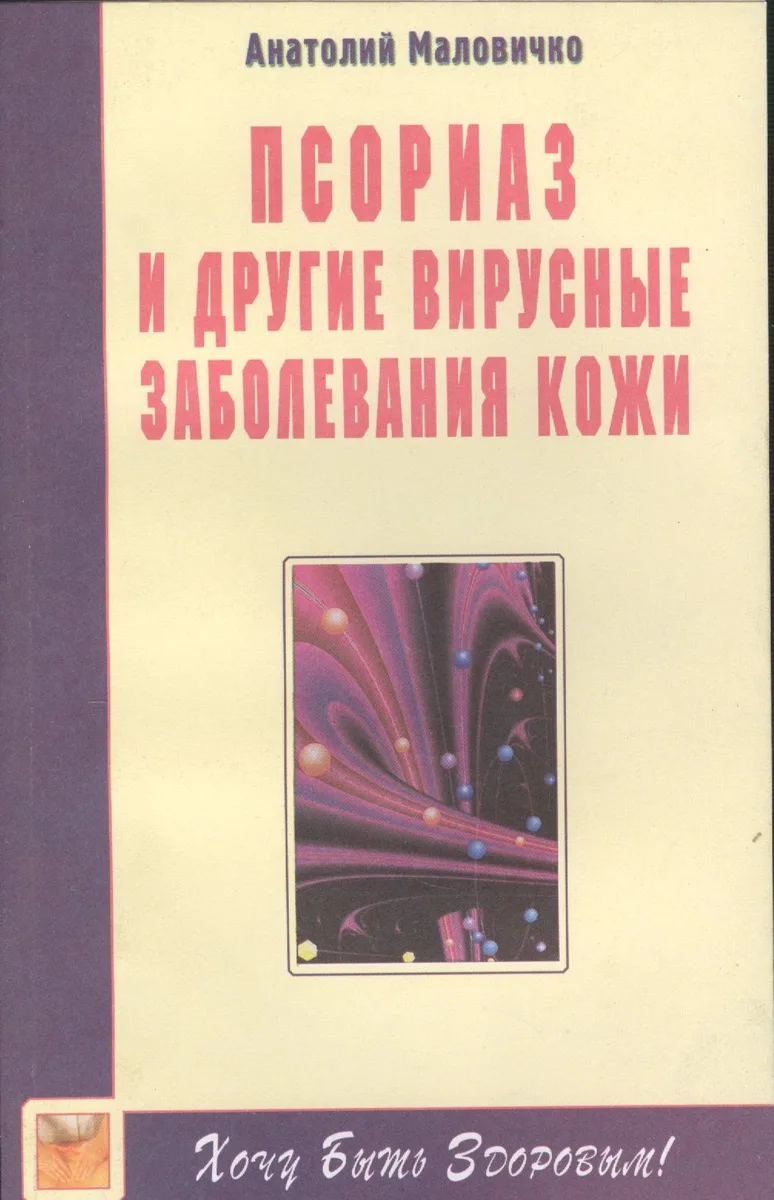 Псориаз и вирусные заболевания кожи