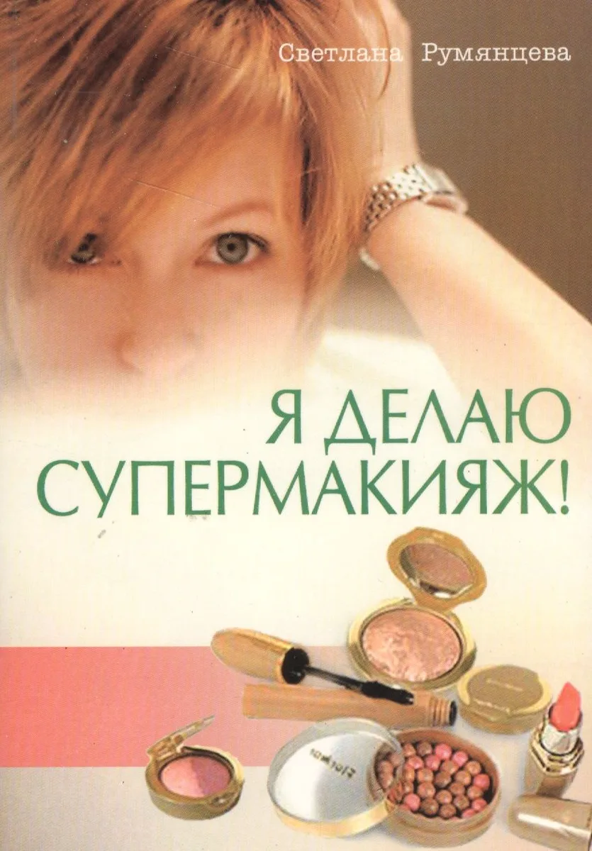 Я делаю супермакияж!