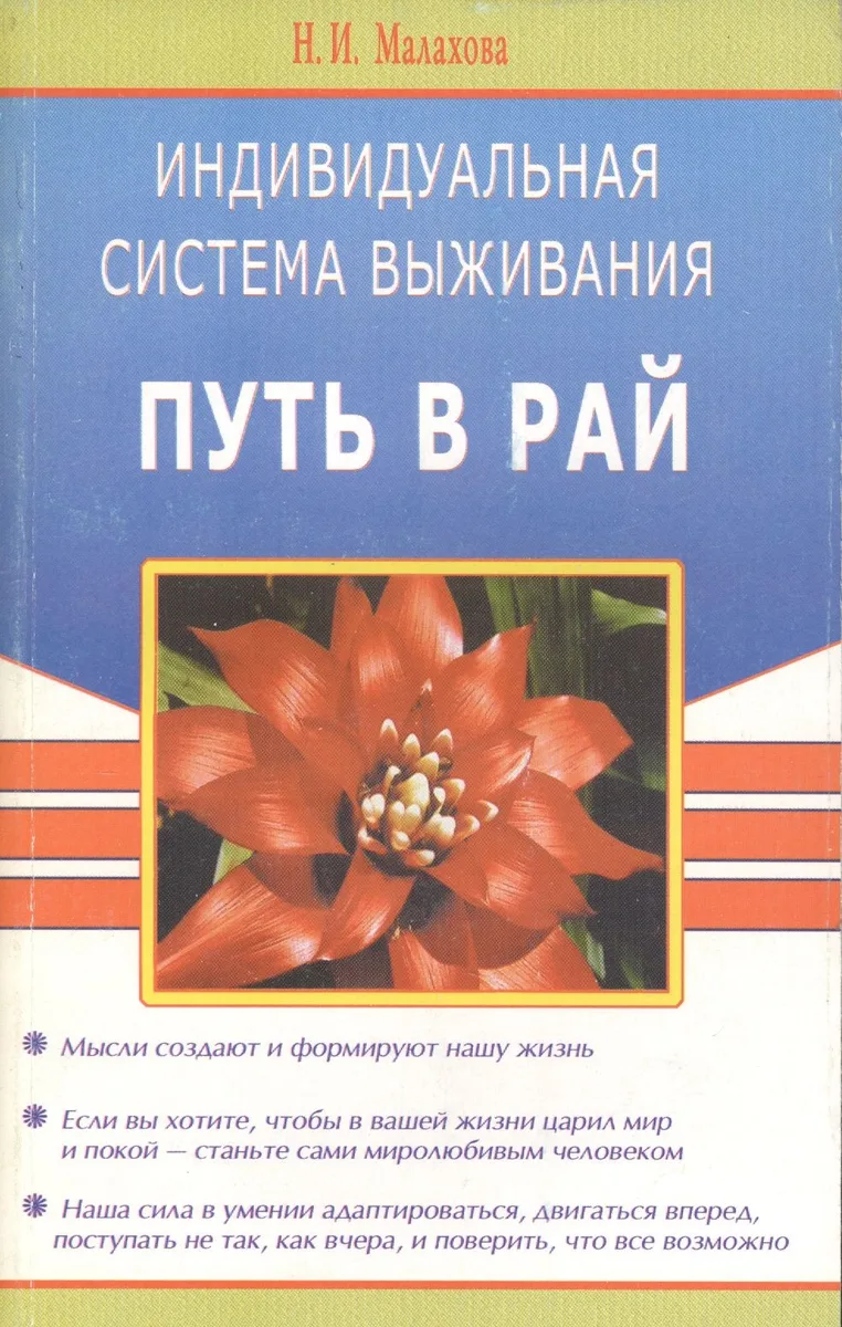 Индивидуальная система выживания, или Путь в рай