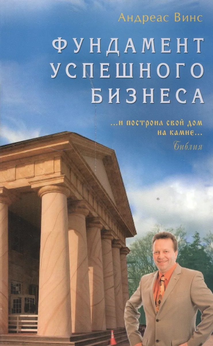 Фундамент успешного бизнеса