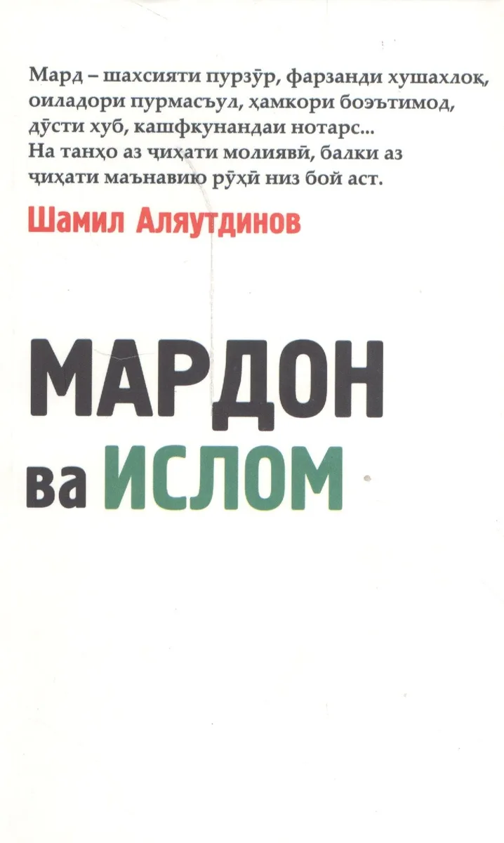 Мужчины и Ислам на таджикском языке. (Мардон ва Ислом)