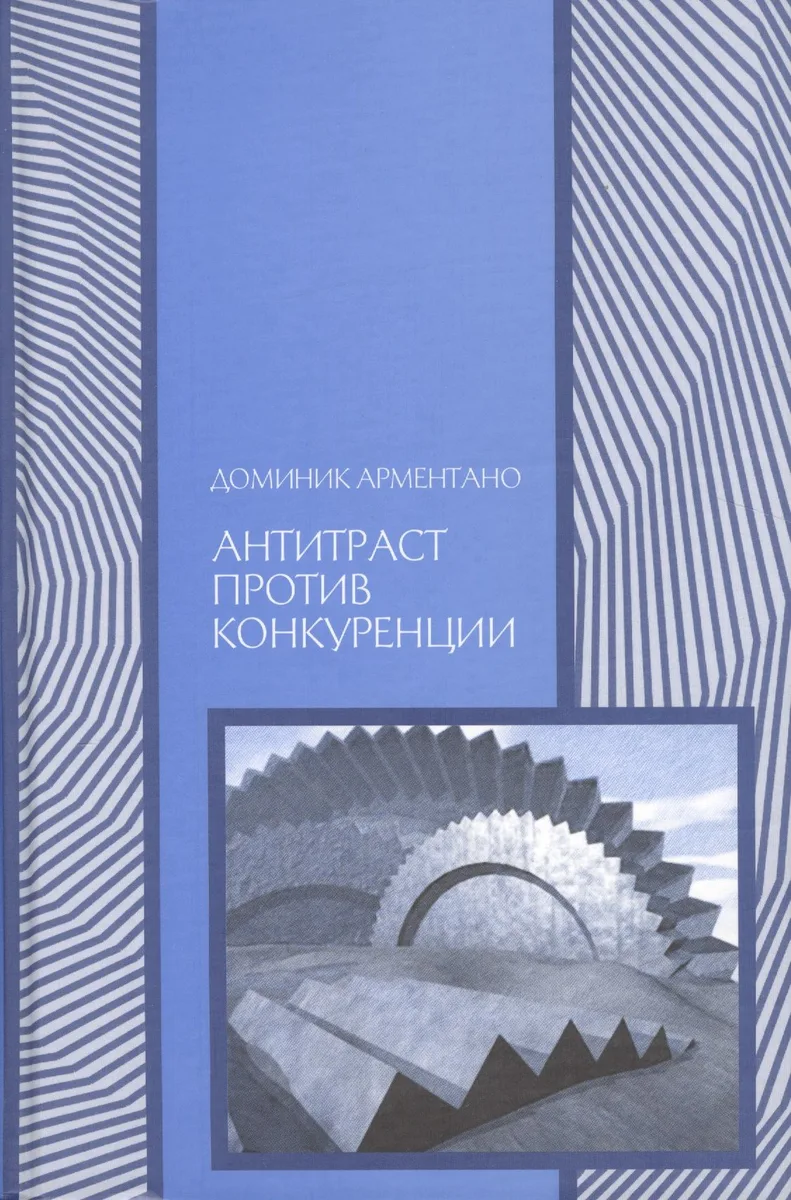 Антитраст против конкуренции (Экономика) Арментано