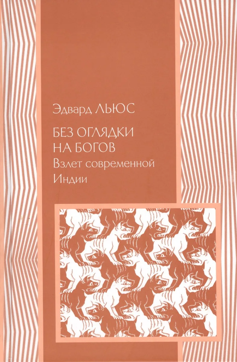 Без оглядки на богов: Взлет современной Индии