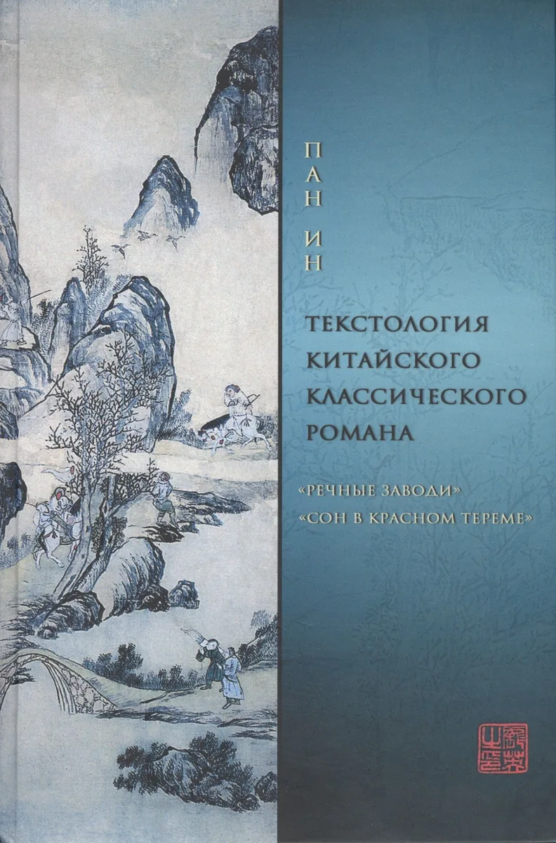 Текстология китайского классического романа ("Речные заводи" и "Сон в красном тереме")
