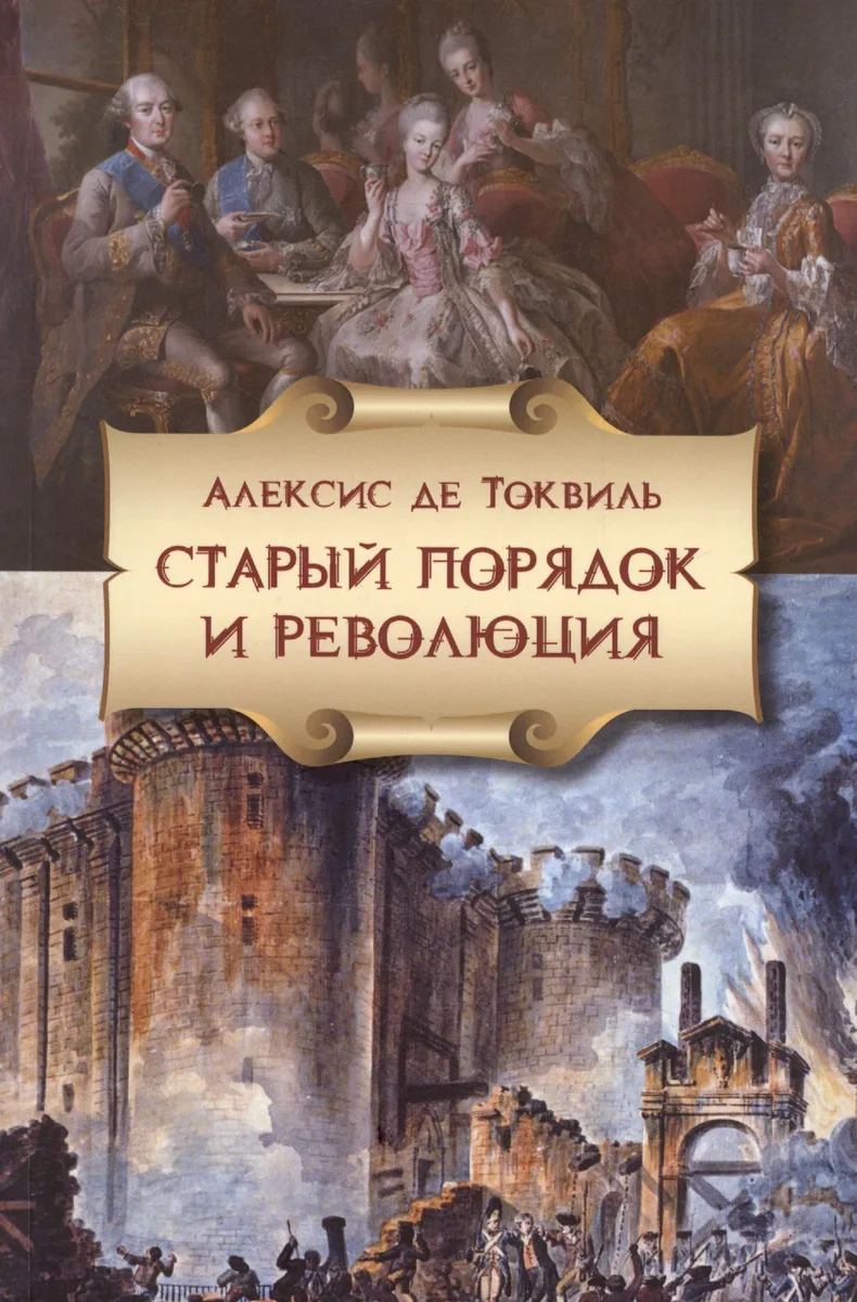 Старый порядок в революции (6, 7 изд.) (мБ-каГВЛ История) Токвиль