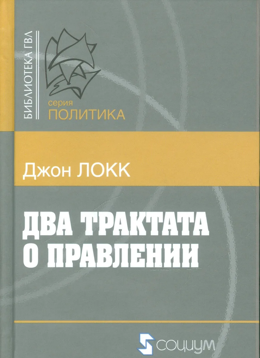 Два трактата о правлении (Б-каГВЛ Политика) Локк