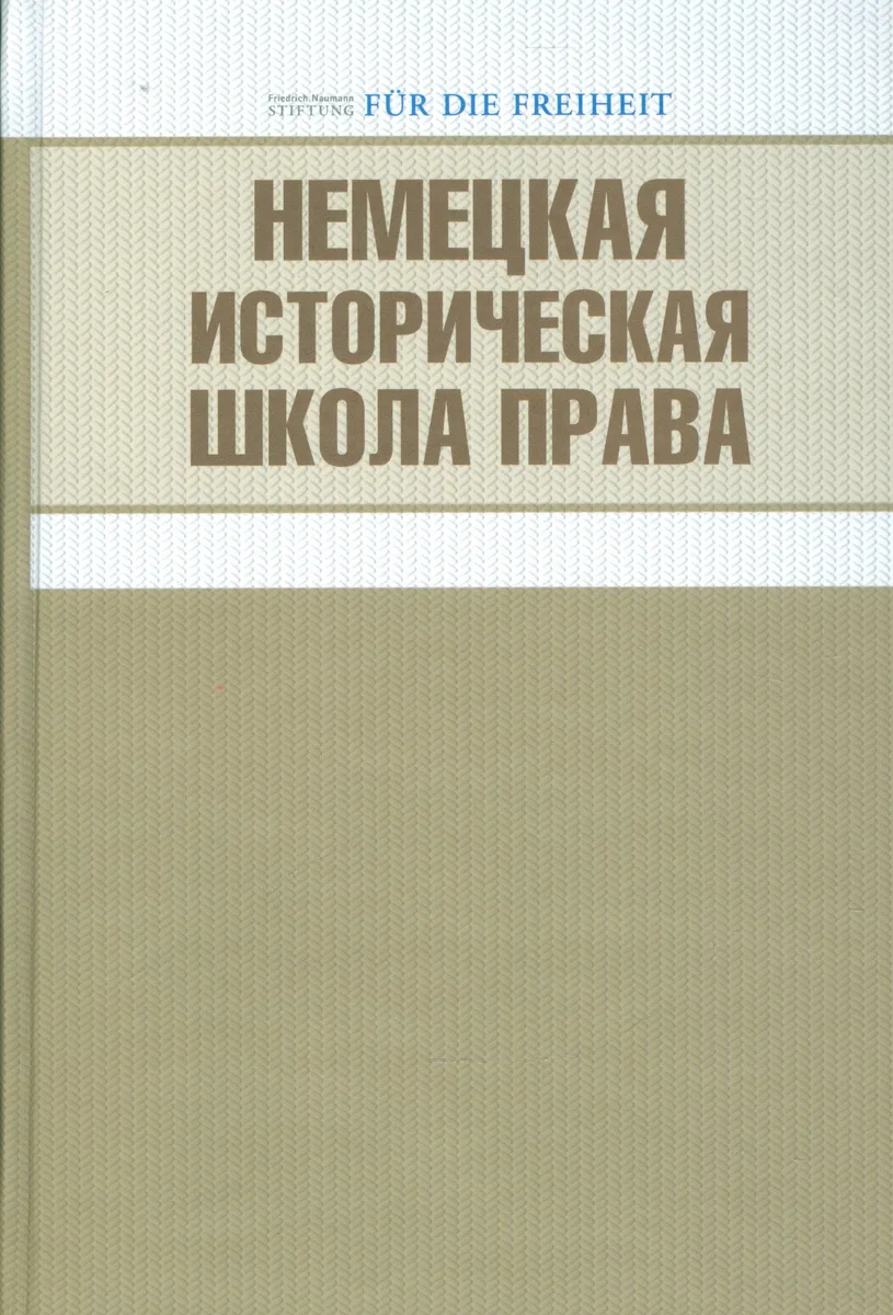Немецкая историческая школа права