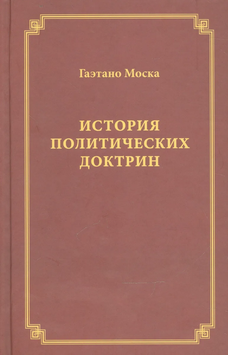 История политических доктрин (Моска)