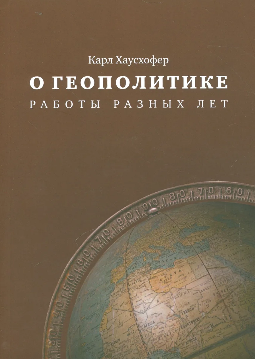 О геополитике Работы разных лет (м) Хаусхофер