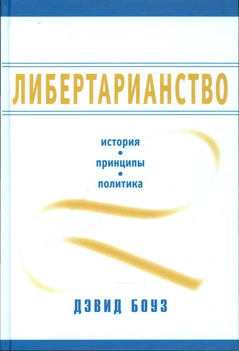 Либертарианство История принципы политика (Боуз) (2014)