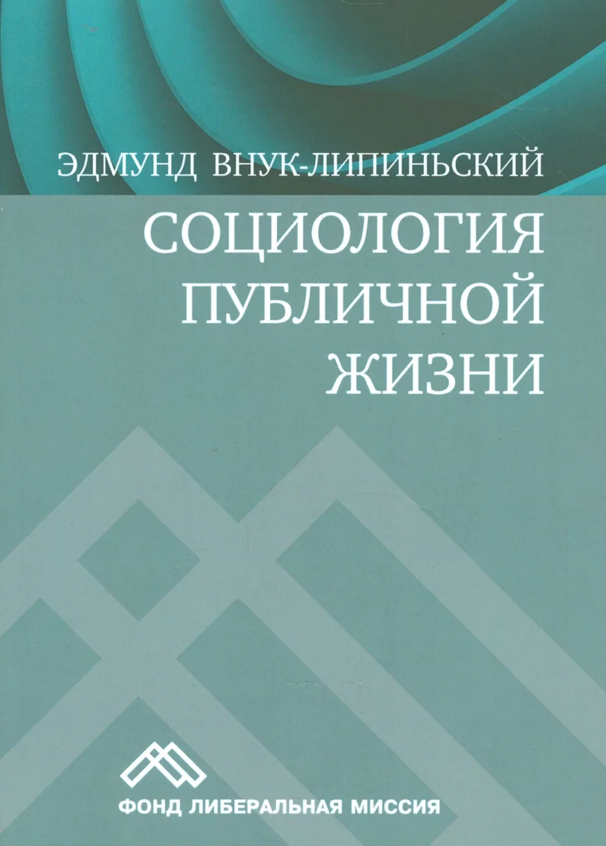 Социология публичной жизни (м) Внук-Липиньский