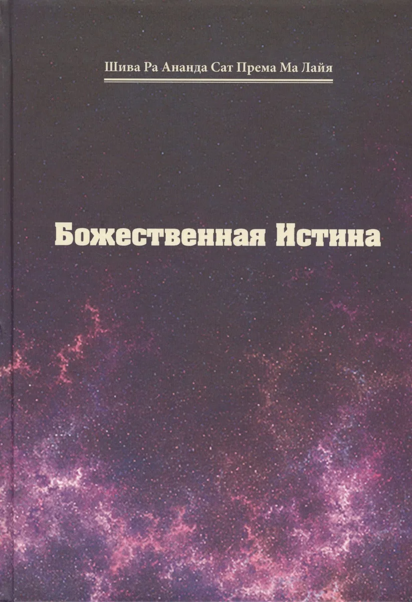 Божественная истина